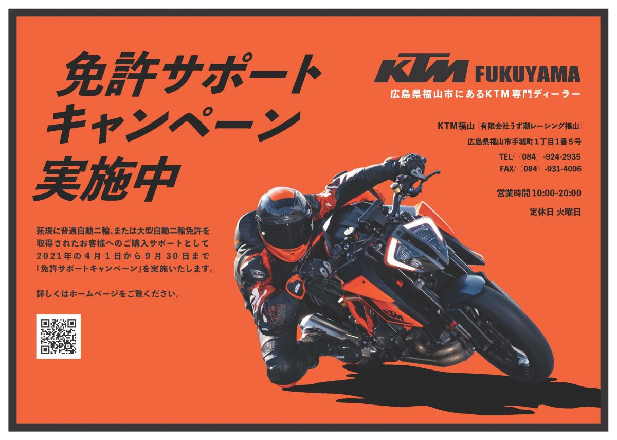 KTM免許サポートキャンペーン（～9/30）