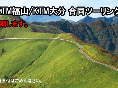 【7月ツーリング】KTM福山/KTM大分 合同ツーリング（<strike>7/18</strike><font color=