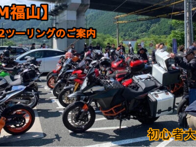 KTM福山 2022ツーリング②のお知らせ(5/1更新)